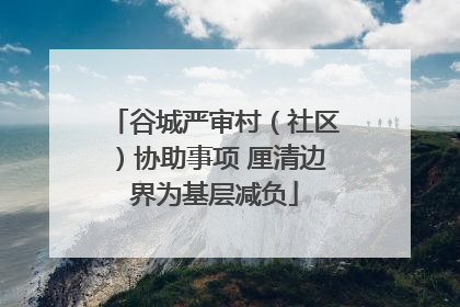 谷城严审村（社区）协助事项 厘清边界为基层减负